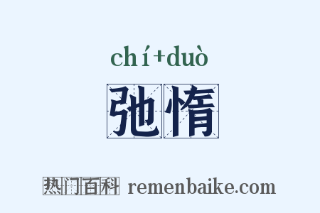 弛惰是什么意思的图片